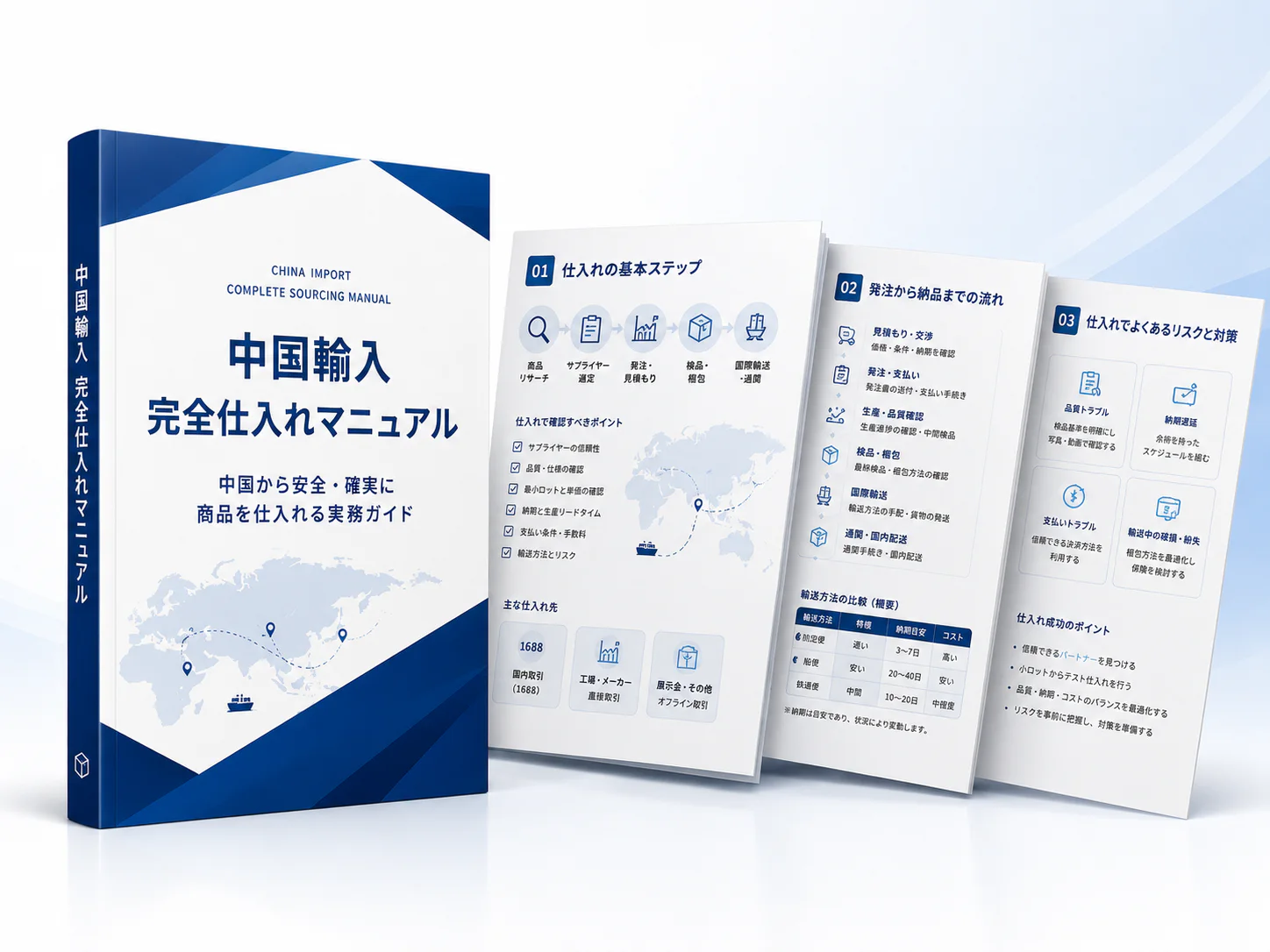 中国輸入 完全仕入れマニュアルの表紙と内容イメージ