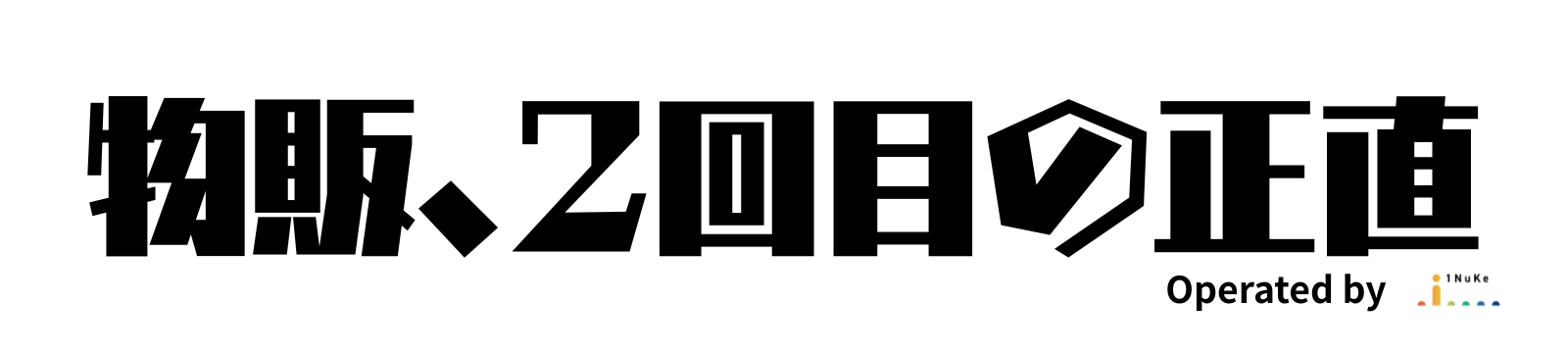 物販、２回目の正直 Operated by 株式会社1NuKe